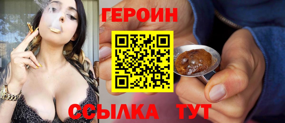 Героин хмурый Новозыбков